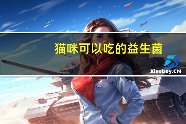 猫咪可以吃的益生菌