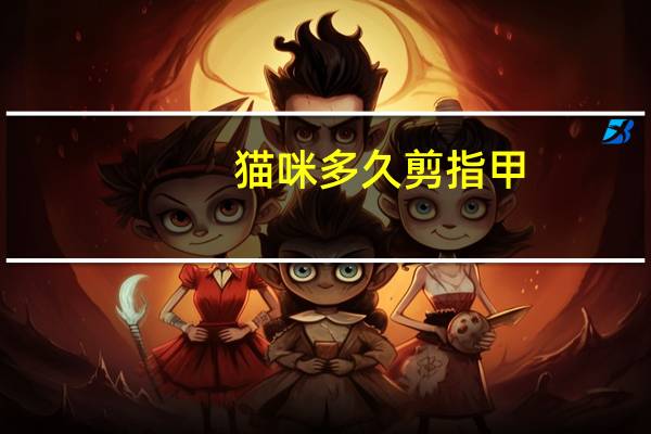 猫咪多久剪指甲