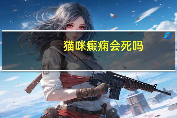 猫咪癜痫会死吗