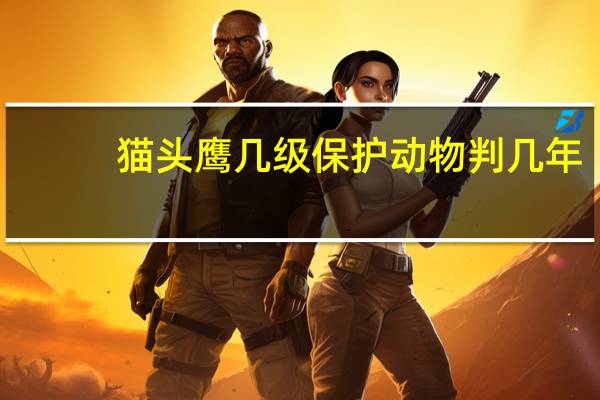 猫头鹰几级保护动物判几年