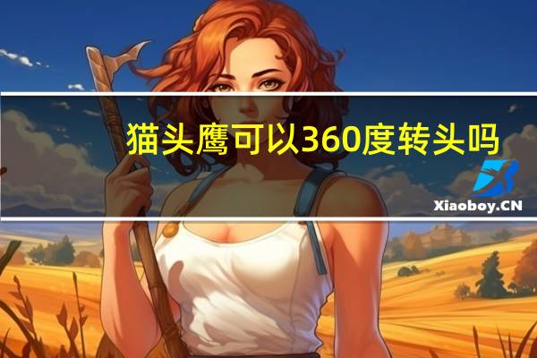 猫头鹰可以360度转头吗