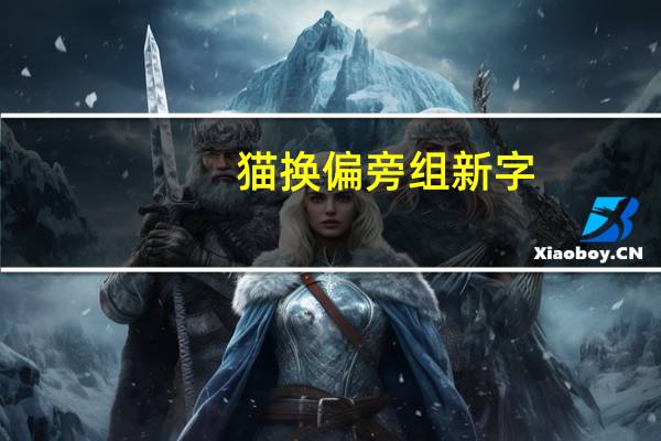 猫换偏旁组新字