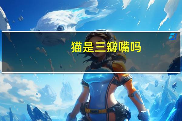 猫是三瓣嘴吗