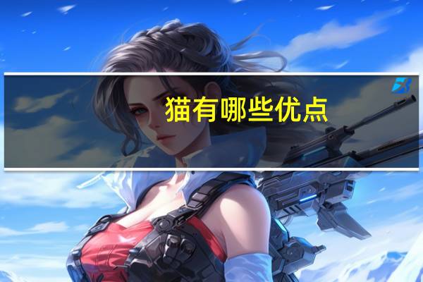 猫有哪些优点