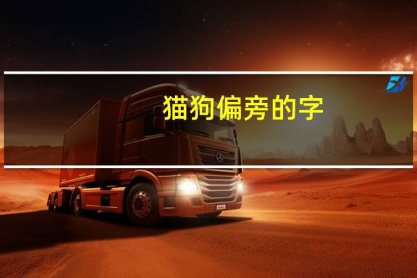 猫狗偏旁的字