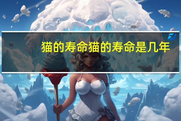 猫的寿命猫的寿命是几年