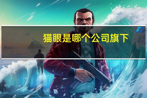 猫眼是哪个公司旗下
