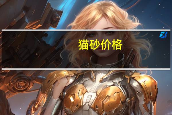 猫砂价格
