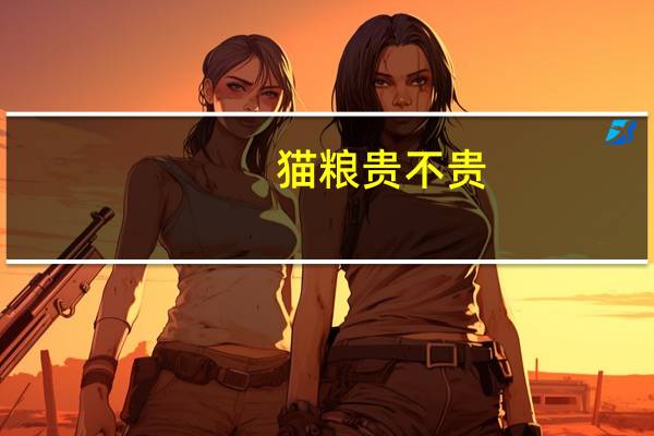 猫粮贵不贵