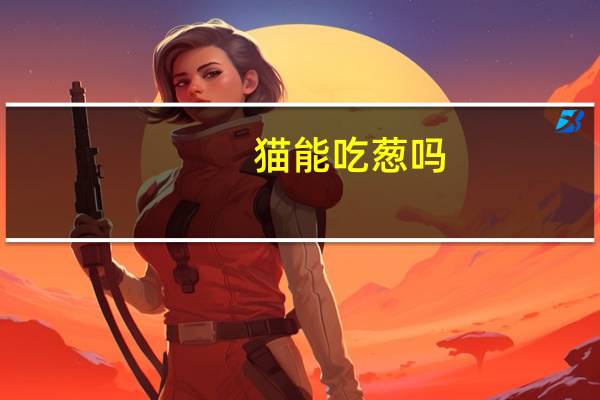 猫能吃葱吗