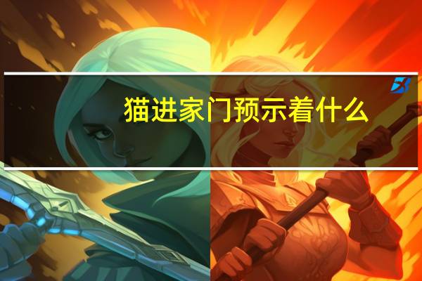 猫进家门预示着什么