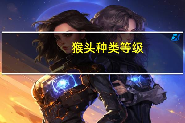 猴头种类等级