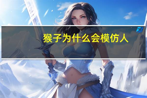 猴子为什么会模仿人