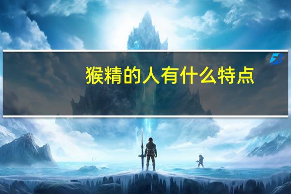 猴精的人有什么特点