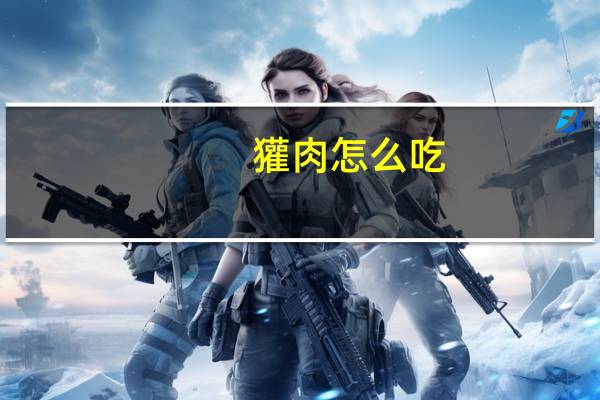 獾肉怎么吃