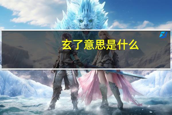 玄了意思是什么