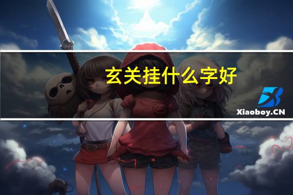 玄关挂什么字好