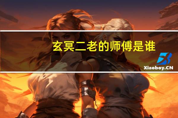玄冥二老的师傅是谁