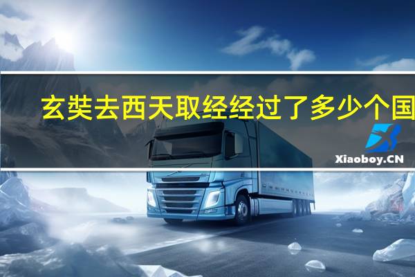 玄奘去西天取经经过了多少个国家