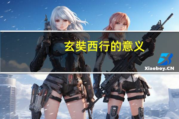 玄奘西行的意义