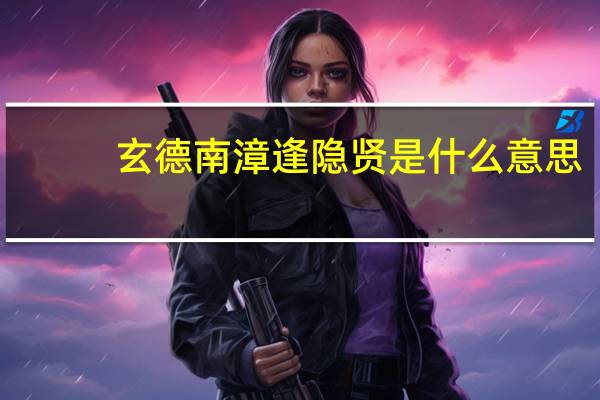 玄德南漳逢隐贤是什么意思