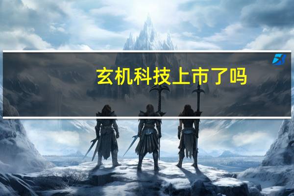 玄机科技上市了吗