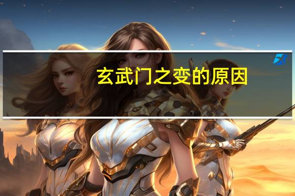 玄武门之变的原因