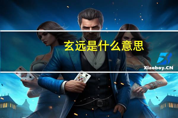 玄远是什么意思