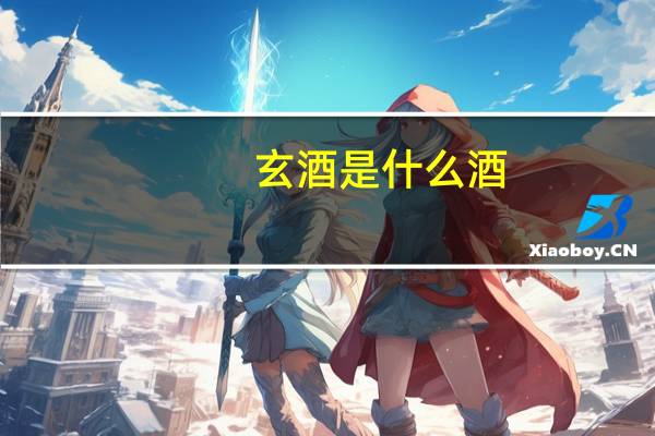 玄酒是什么酒