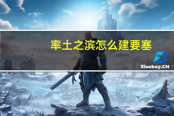 率土之滨怎么建要塞