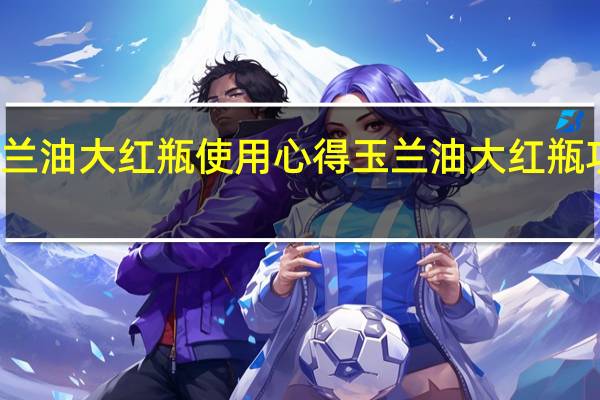 玉兰油大红瓶使用心得玉兰油大红瓶功效评测