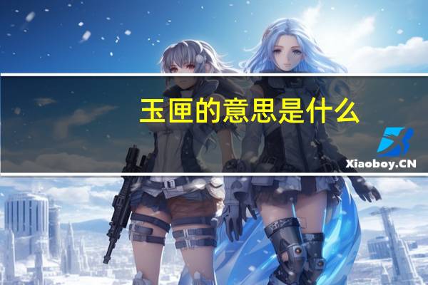 玉匣的意思是什么