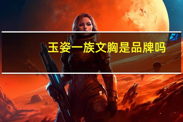 玉姿一族文胸是品牌吗