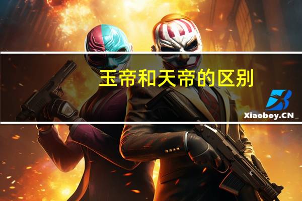 玉帝和天帝的区别