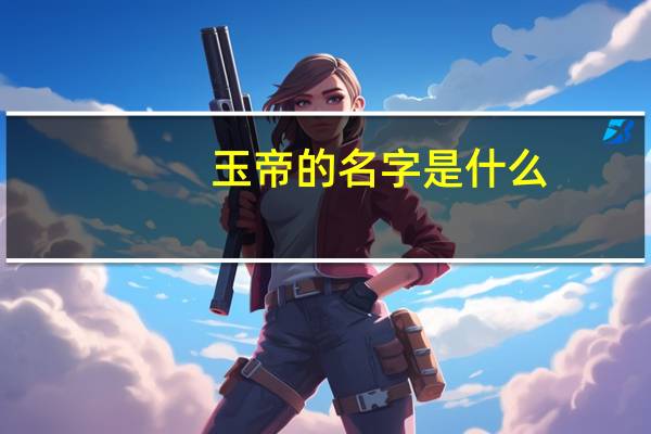 玉帝的名字是什么
