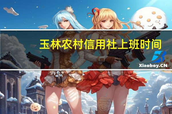 玉林农村信用社上班时间