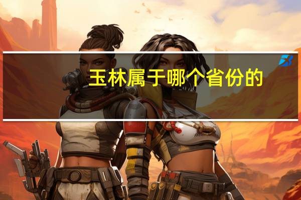 玉林属于哪个省份的