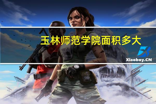 玉林师范学院面积多大