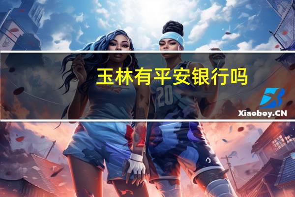 玉林有平安银行吗