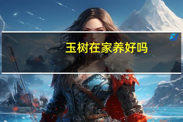 玉树在家养好吗