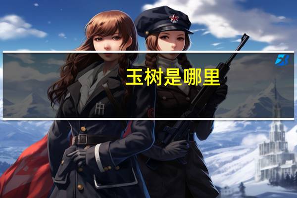 玉树是哪里