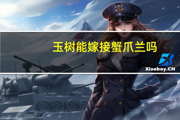 玉树能嫁接蟹爪兰吗