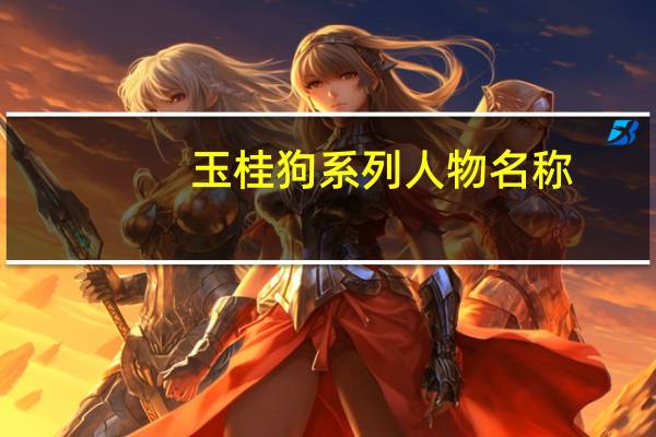 玉桂狗系列人物名称