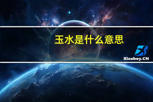 玉水是什么意思
