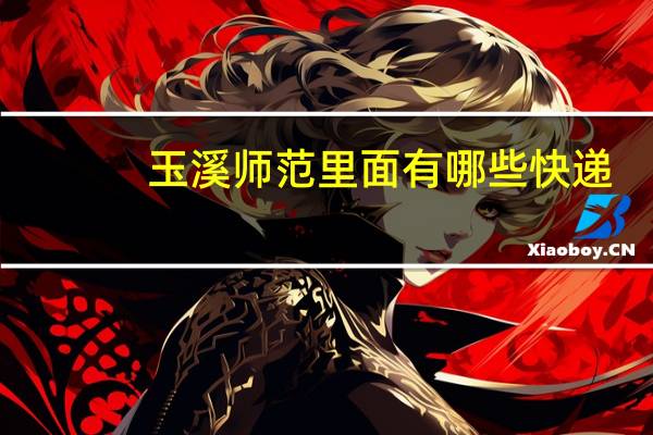 玉溪师范里面有哪些快递