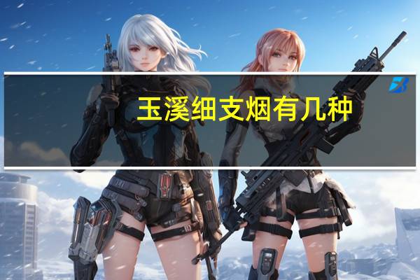 玉溪细支烟有几种