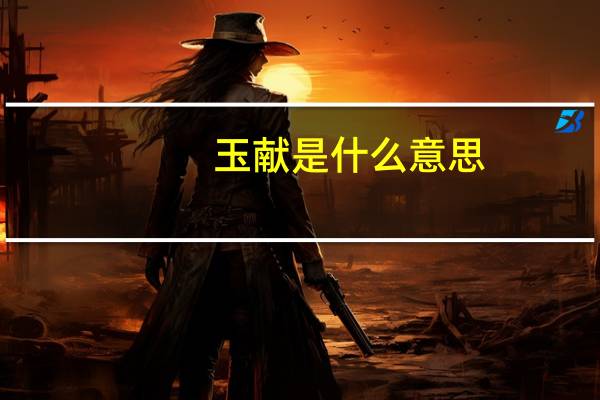 玉献是什么意思