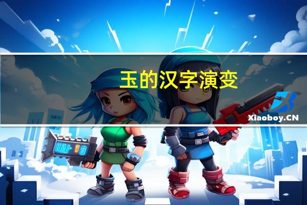 玉的汉字演变