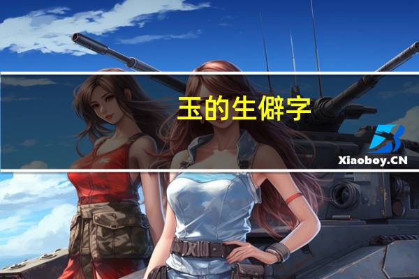 玉的生僻字