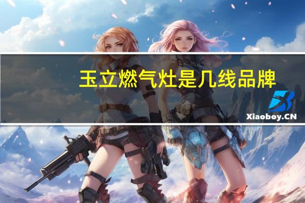玉立燃气灶是几线品牌
